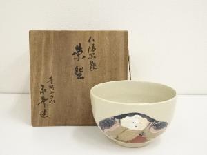 京焼　音羽山窯　永豊造　仁清写雛茶碗（共箱）